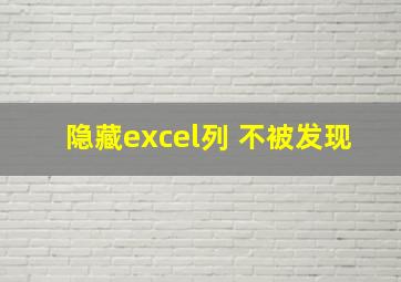 隐藏excel列 不被发现