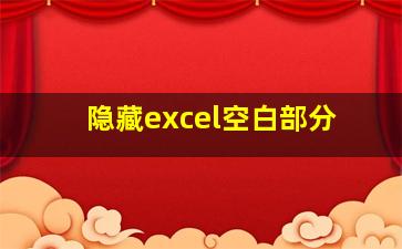 隐藏excel空白部分