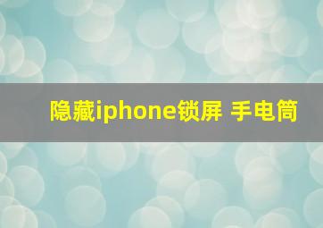 隐藏iphone锁屏 手电筒