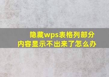 隐藏wps表格列部分内容显示不出来了怎么办