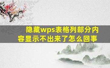 隐藏wps表格列部分内容显示不出来了怎么回事