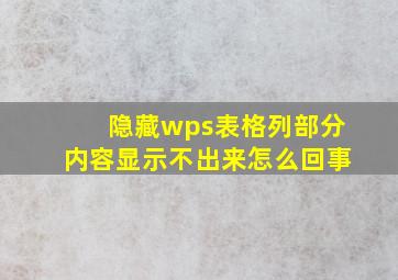 隐藏wps表格列部分内容显示不出来怎么回事