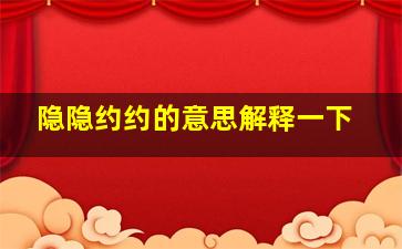 隐隐约约的意思解释一下