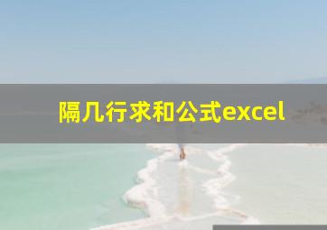 隔几行求和公式excel