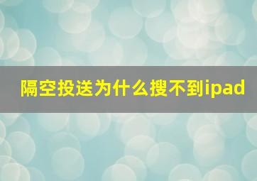 隔空投送为什么搜不到ipad