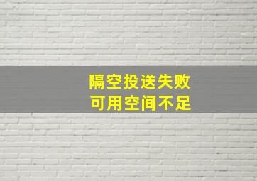 隔空投送失败 可用空间不足