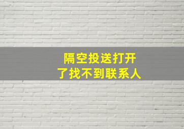 隔空投送打开了找不到联系人