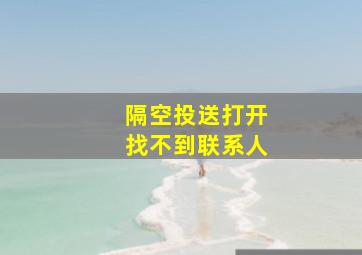 隔空投送打开找不到联系人