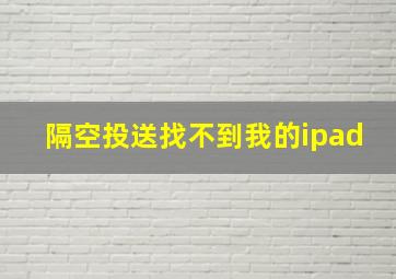 隔空投送找不到我的ipad