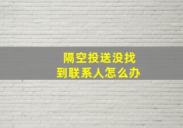 隔空投送没找到联系人怎么办