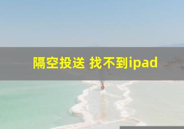 隔空投送 找不到ipad