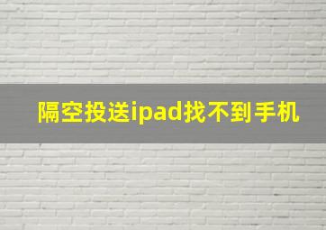 隔空投送ipad找不到手机