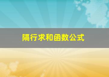 隔行求和函数公式