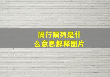 隔行隔列是什么意思解释图片