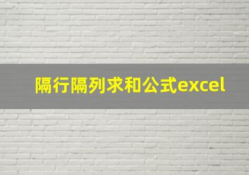 隔行隔列求和公式excel