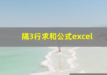 隔3行求和公式excel