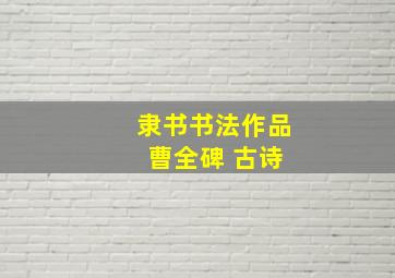 隶书书法作品 曹全碑 古诗