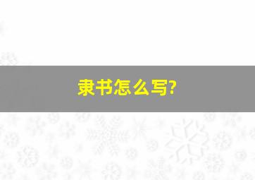 隶书怎么写?