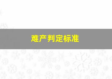 难产判定标准