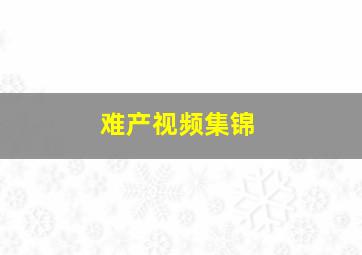 难产视频集锦