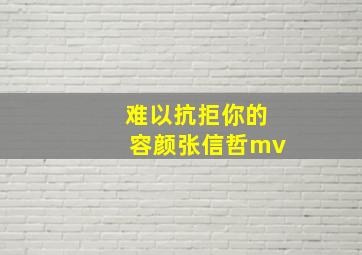 难以抗拒你的容颜张信哲mv