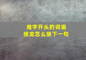 难字开头的词语接龙怎么接下一句