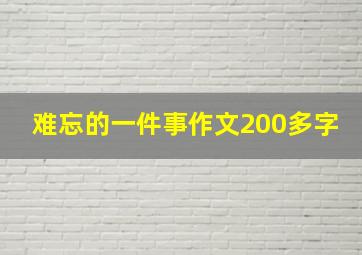 难忘的一件事作文200多字