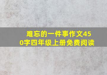 难忘的一件事作文450字四年级上册免费阅读