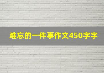 难忘的一件事作文450字字