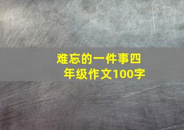 难忘的一件事四年级作文100字