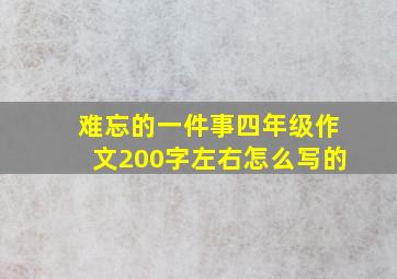 难忘的一件事四年级作文200字左右怎么写的