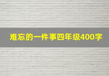 难忘的一件事四年级400字