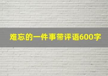 难忘的一件事带评语600字