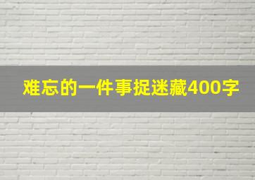 难忘的一件事捉迷藏400字