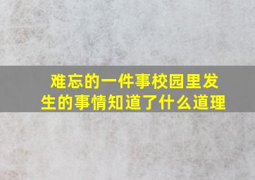 难忘的一件事校园里发生的事情知道了什么道理