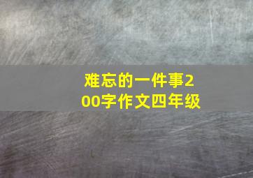 难忘的一件事200字作文四年级