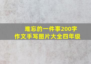 难忘的一件事200字作文手写图片大全四年级