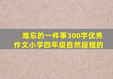 难忘的一件事300字优秀作文小学四年级自然段短的