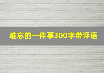 难忘的一件事300字带评语