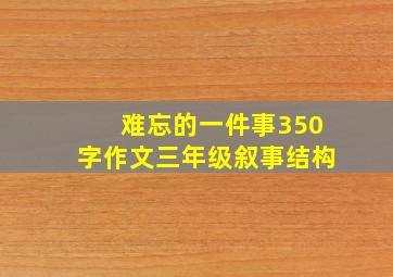 难忘的一件事350字作文三年级叙事结构