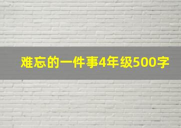 难忘的一件事4年级500字