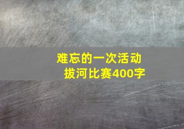 难忘的一次活动拔河比赛400字