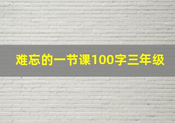 难忘的一节课100字三年级