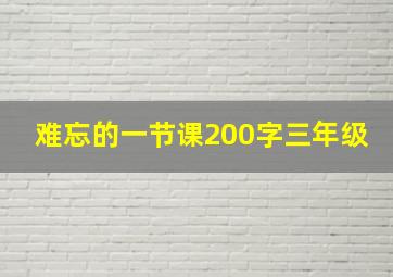 难忘的一节课200字三年级