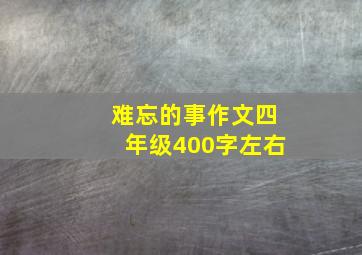 难忘的事作文四年级400字左右