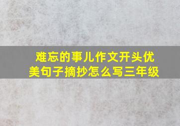 难忘的事儿作文开头优美句子摘抄怎么写三年级