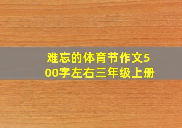 难忘的体育节作文500字左右三年级上册