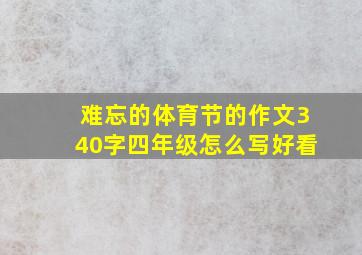 难忘的体育节的作文340字四年级怎么写好看