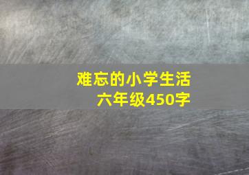 难忘的小学生活 六年级450字