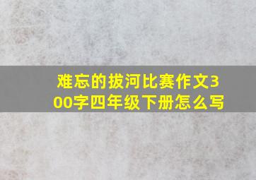 难忘的拔河比赛作文300字四年级下册怎么写